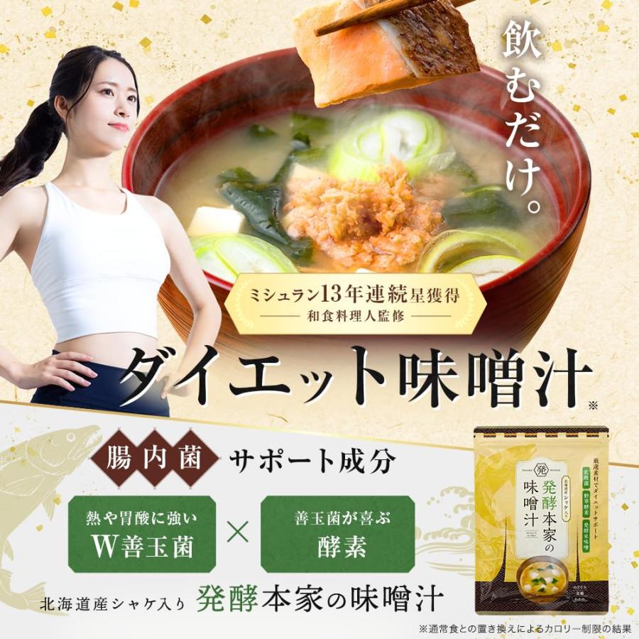 公式】発酵本家の味噌汁 ダイエット 味噌汁 インスタント 酵素 乳酸菌