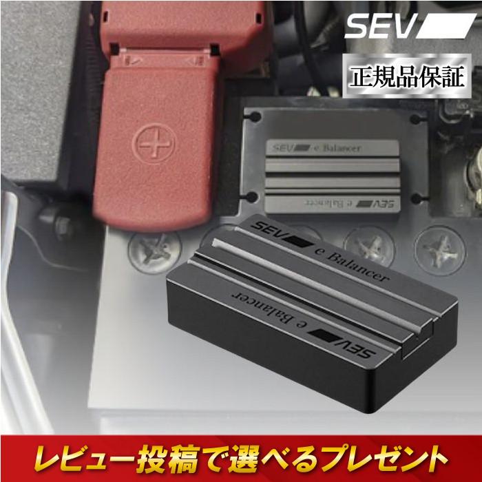 SEV（セブ） eバランサー 自動車用 自動車 車 バッテリー