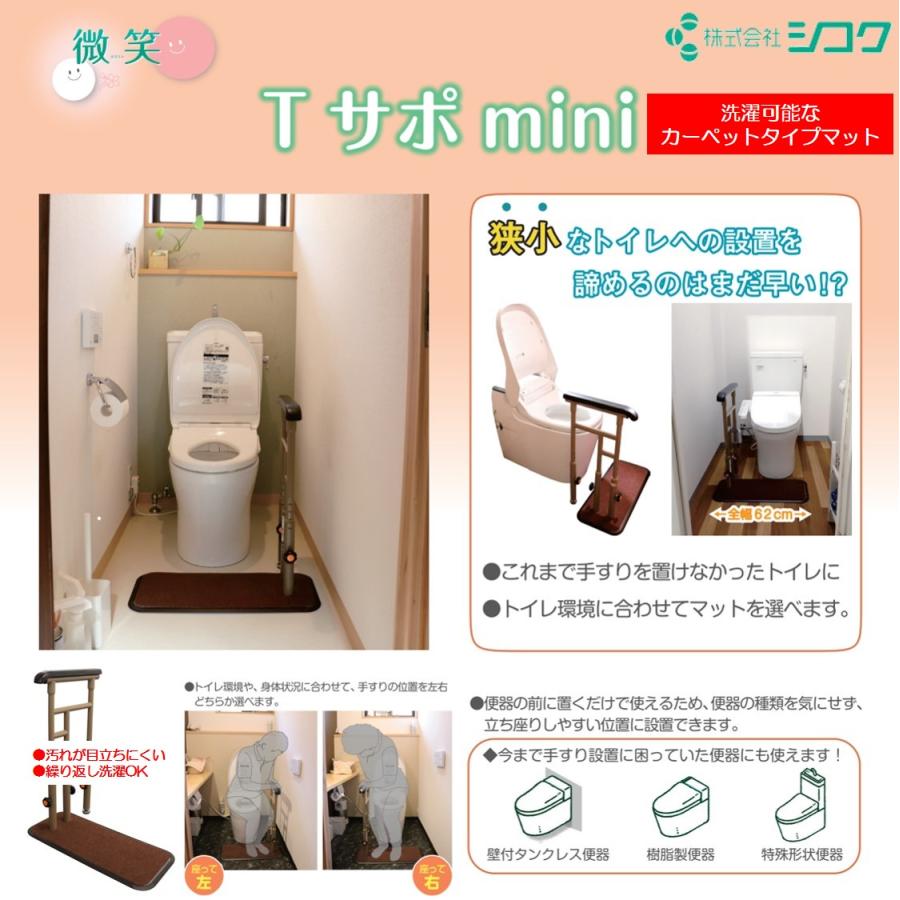 トイレ用手すり 微笑 Tサポmini 片手すり ミニ コンパクトタイプ 627