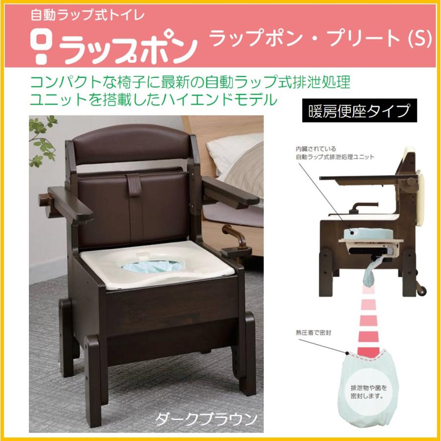 ポータブルトイレ 介護用自動ラップ式 ラップポン・プリート（S）暖房