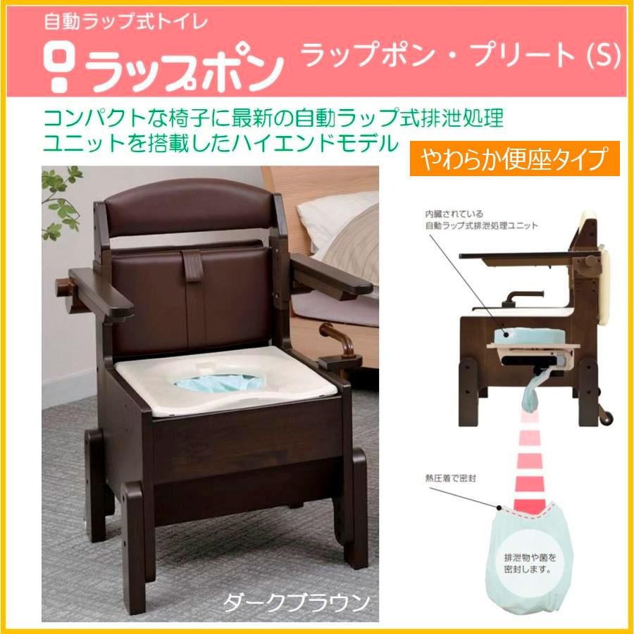 ポータブルトイレ 介護用自動ラップ式 ラップポン・プリート（S