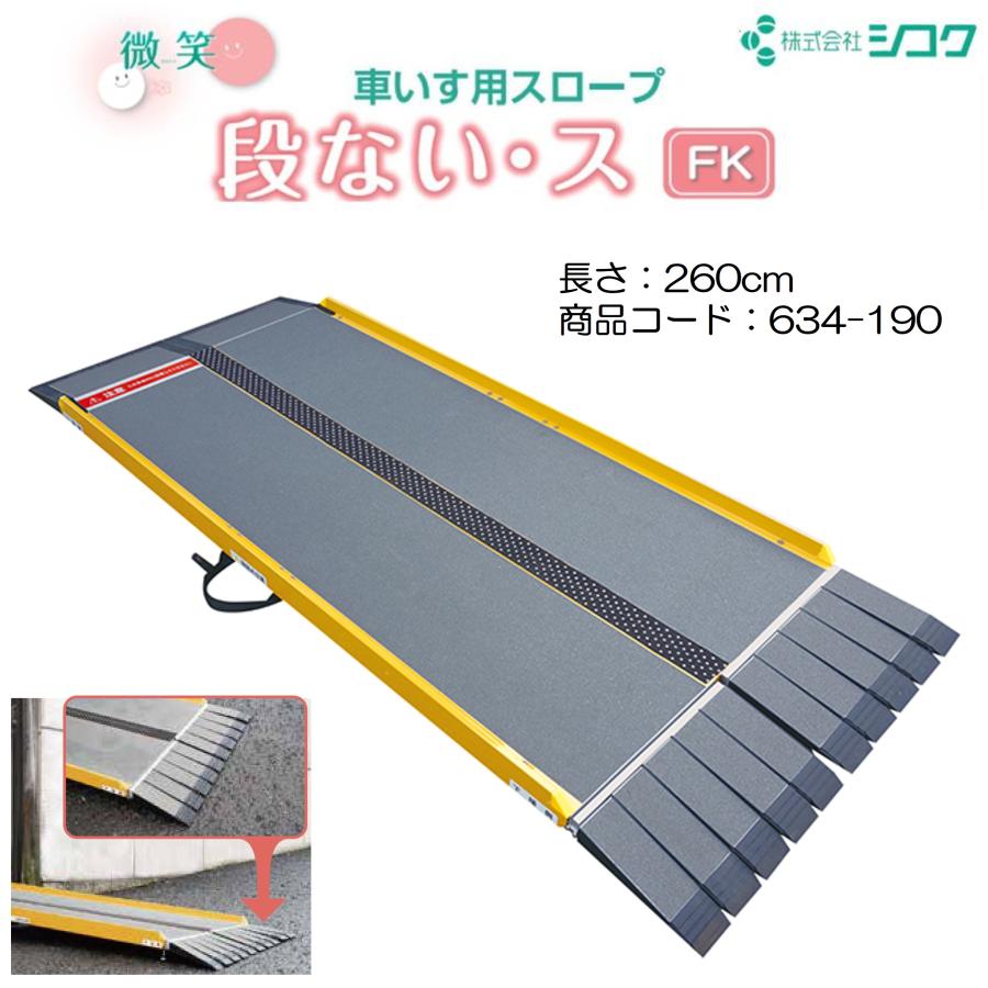 スロープ 車いす用スロープ 段ない・スFK 2600 634-190 段差解消 2