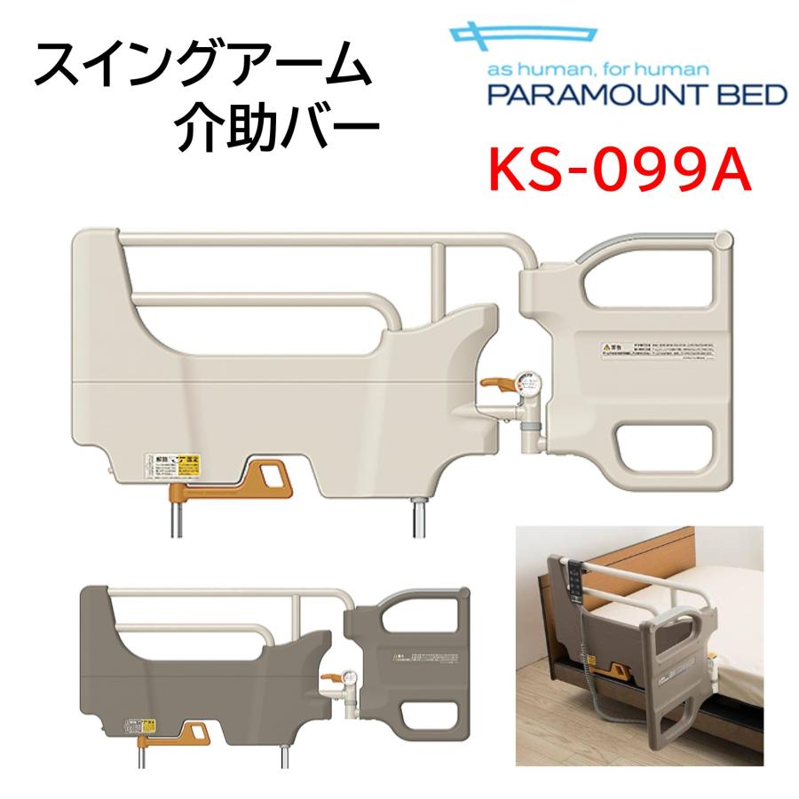 パラマウントベッド（PARAMOUNT BED） 【個人様向け限定商品】スイング