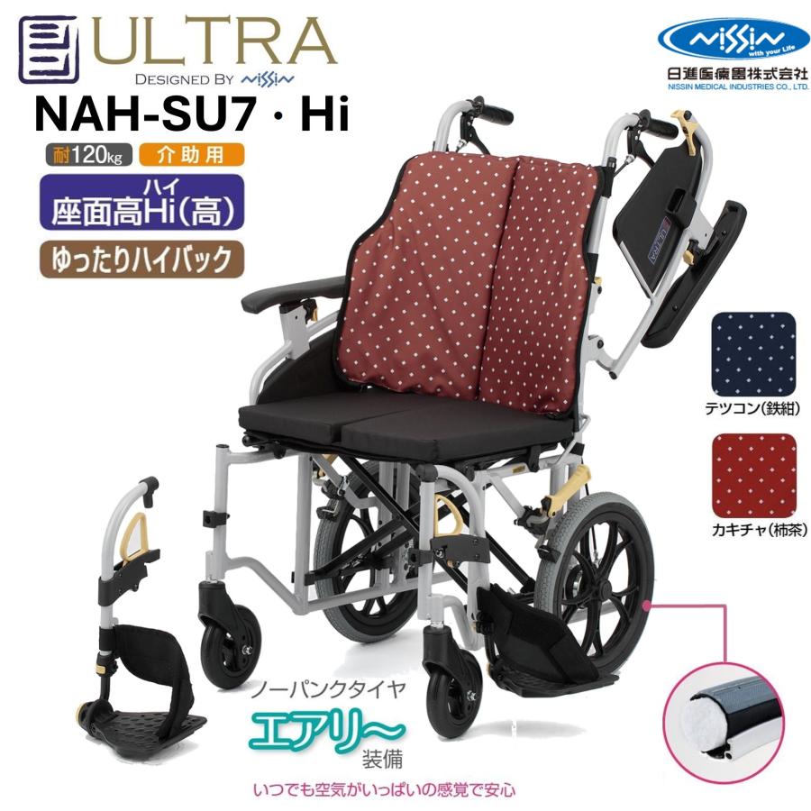 日進医療器 車椅子 低床 介助式 シン・ウルトラ NAH-SU7 Hi ノーパンク