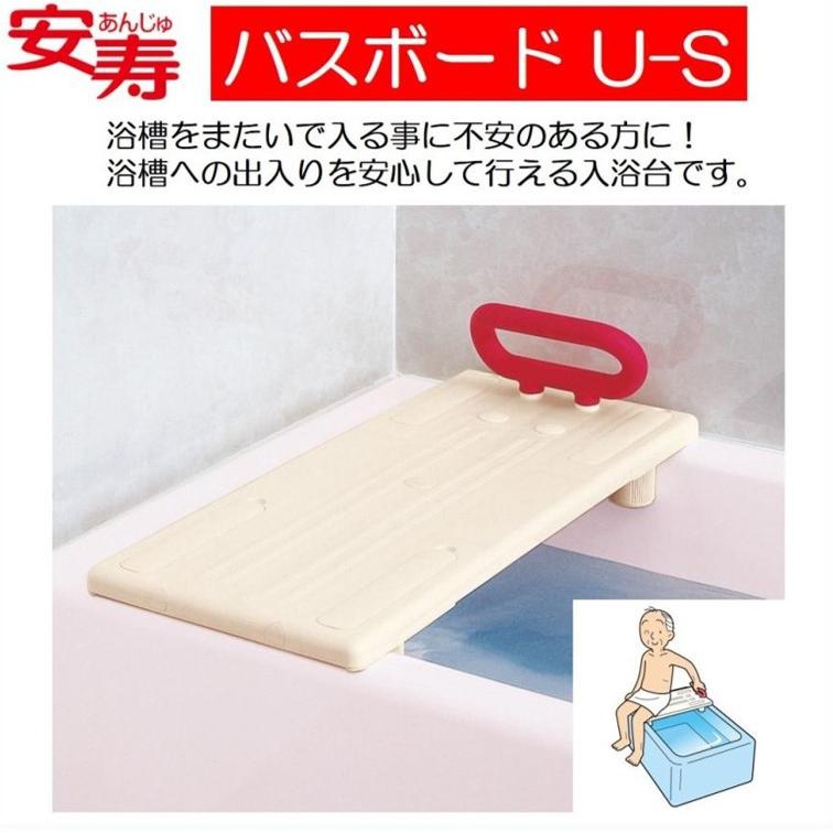 アロン化成 バスボード 浴槽ボード U-S Sサイズ 入浴補助 お風呂 安寿