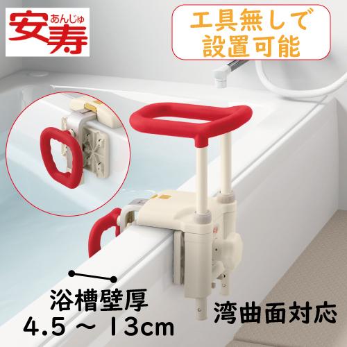 浴槽手すり 湾曲面 UST-130N トルク制御 工具レス調節 省スペース 安寿