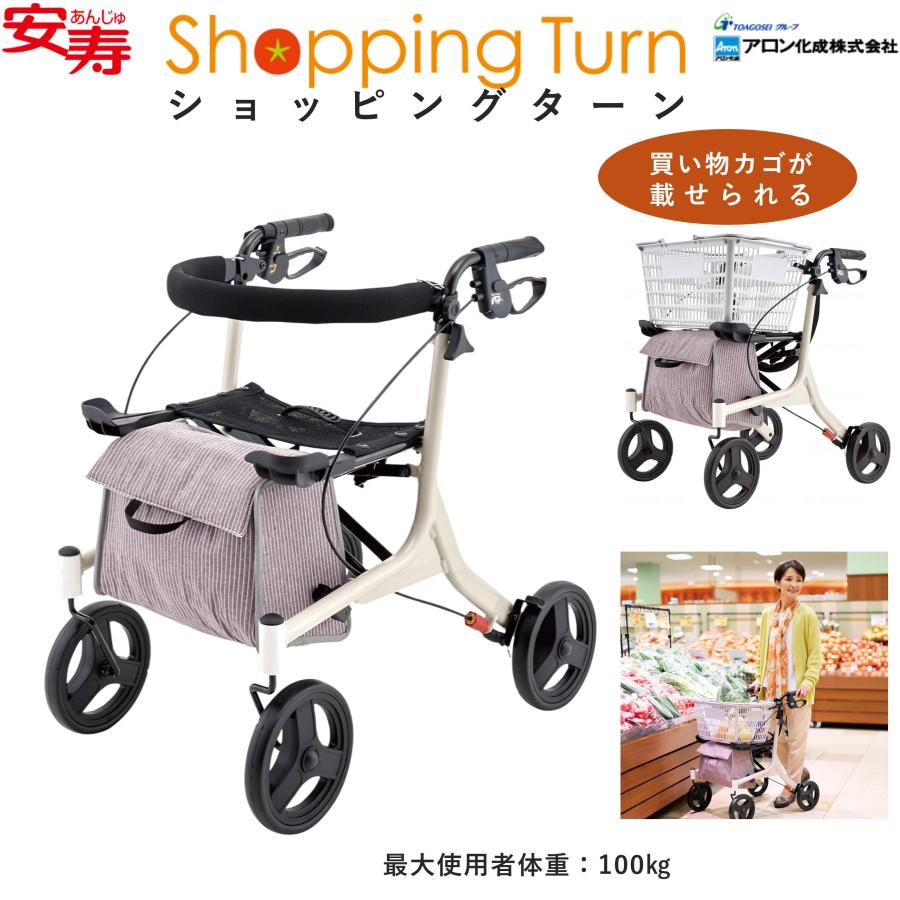 アロン化成 歩行車 歩行器 ショッピングターン 532-325 座面付き カゴ
