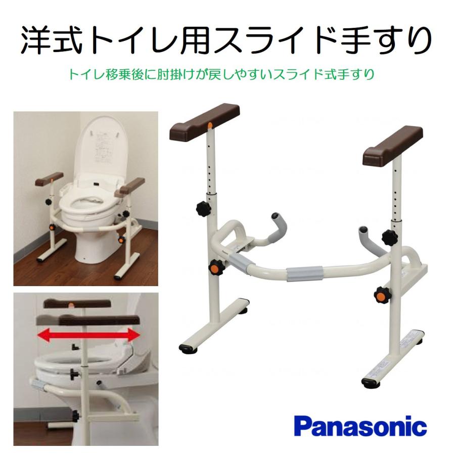 Panasonic（パナソニック） トイレ用手すり 洋式トイレ用スライド式