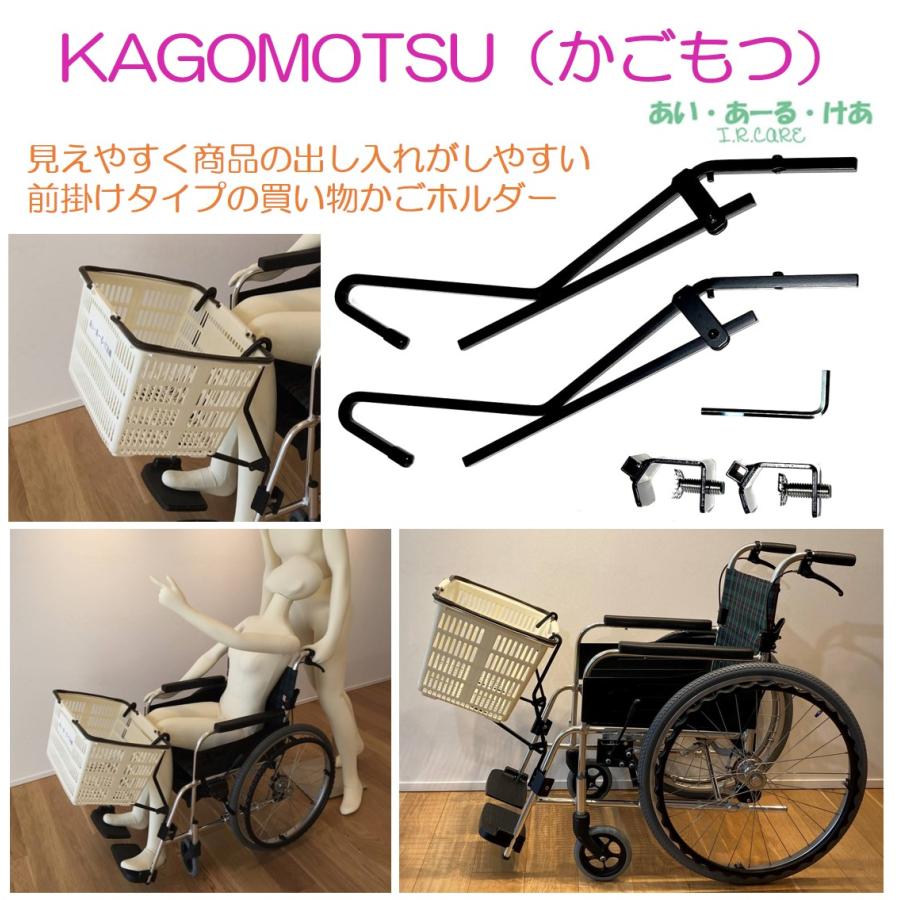 車椅子 車イス 買い物 カゴ かごもつ KAGOMOTSU あい・あーる・けあ