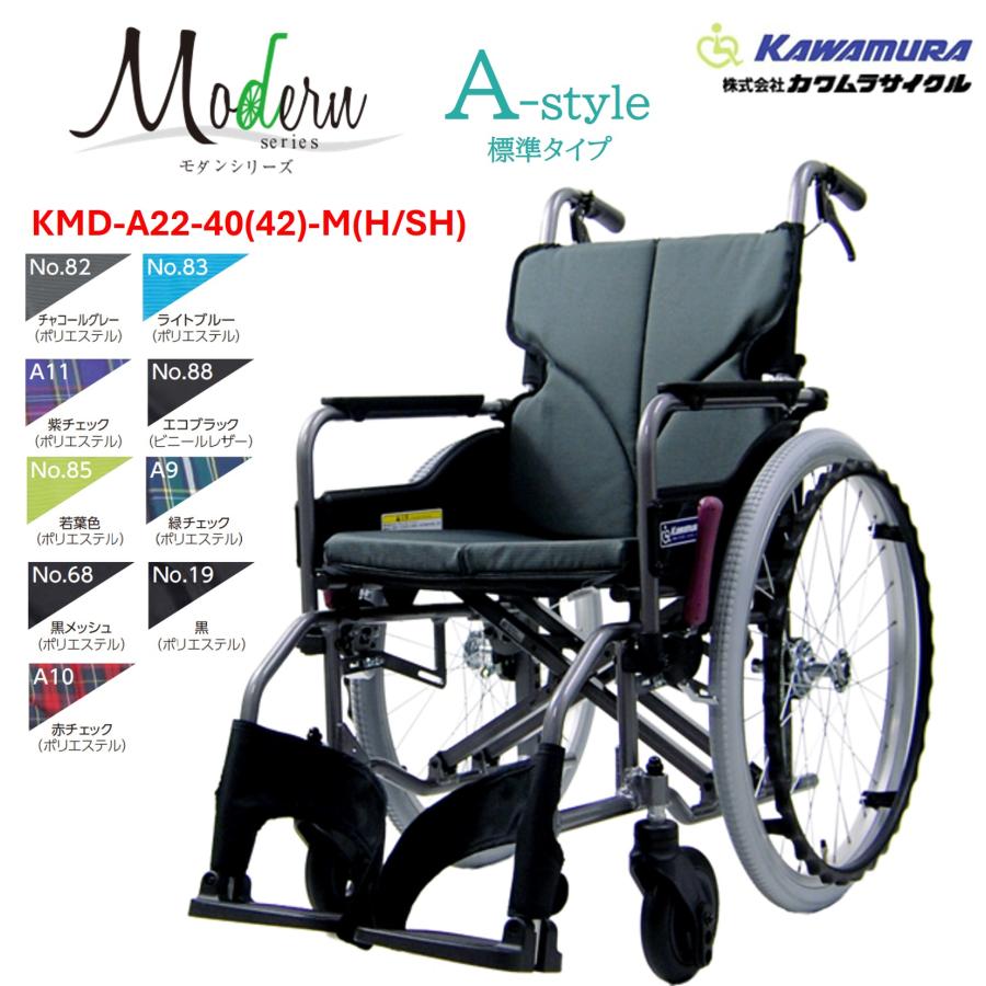 カワムラサイクル 車椅子 軽量 モダンシリーズ Aスタイル 標準タイプ