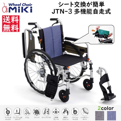 ミキ 車椅子 軽量 シートを簡単に外して洗える車いす サニタリー車いす