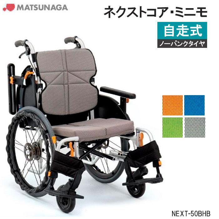 MATSUNAGA（マツナガ） 車椅子 軽量 車いす ノーパンクタイヤ ネクスト