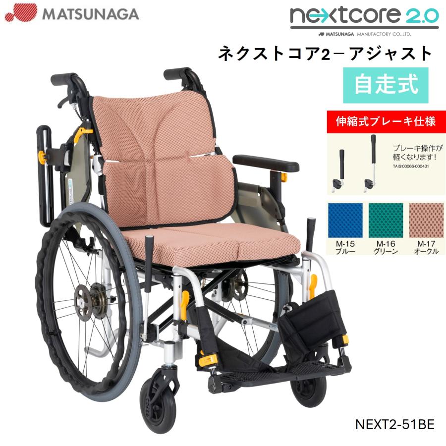 MATSUNAGA（マツナガ） 車椅子 軽量 車いす ネクストコア2 アジャスト