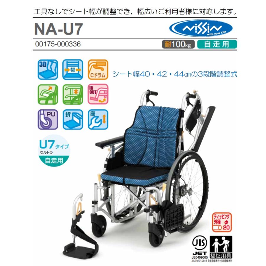 日進医療器 車椅子 軽量 自走式 NA-U7 多機能タイプ ウルトラシリーズ