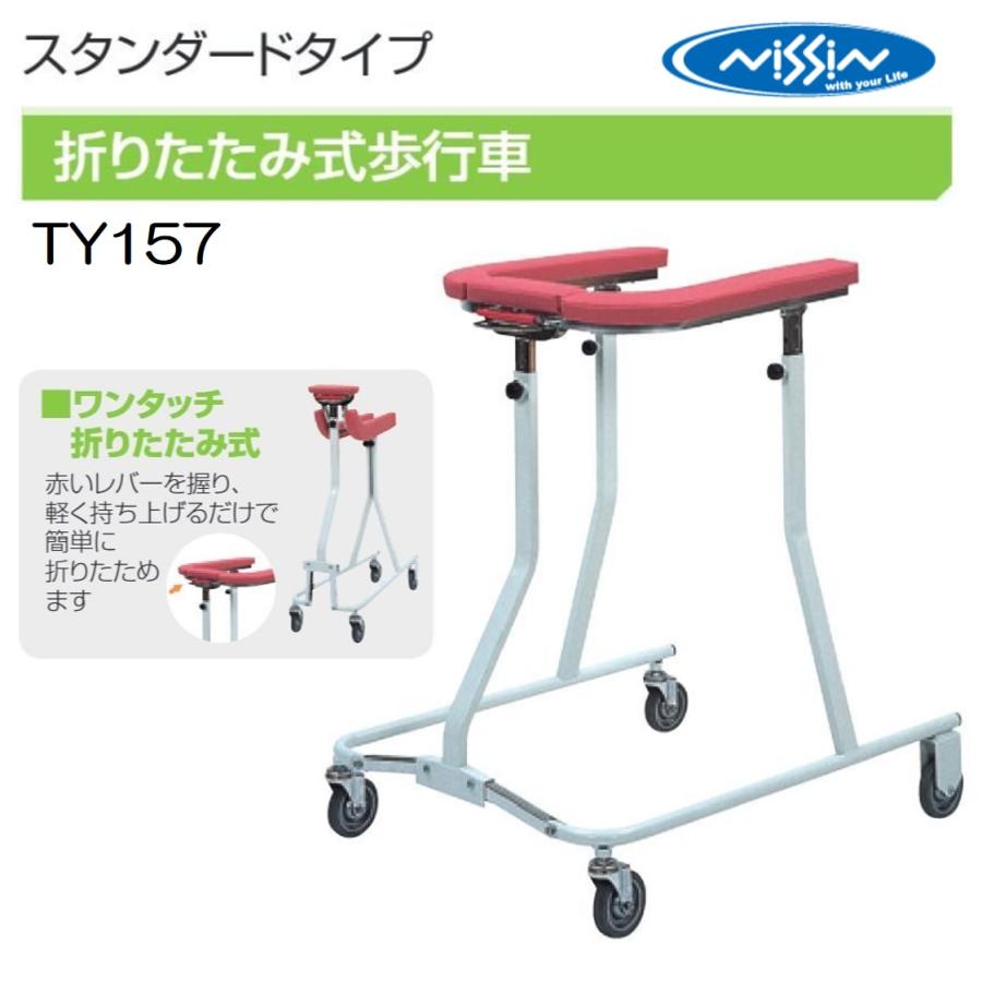 日進医療器 TY157 歩行車 歩行器 屋内 室内 病院 馬蹄型 折りたたみ式