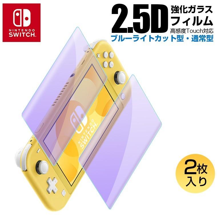 2枚セット Nintendo Switch OLED /Lite ガラスフィルム ブルーライト