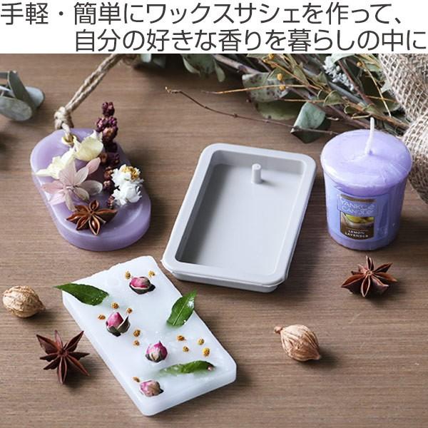 アロマワックスサシェ 手作りキット ヤンキーキャンドル （ アロマ