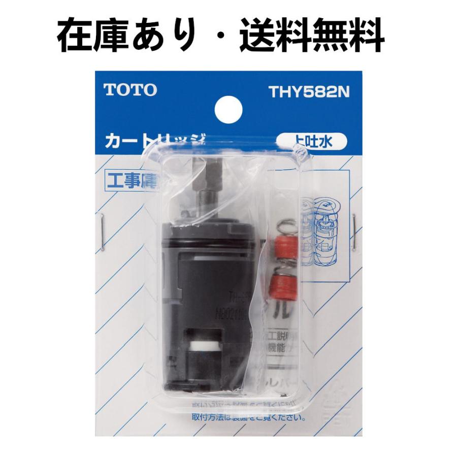 TOTO THY582N：￥3,980以上送料無料 TOTO《在庫あり》シングルバルブ部