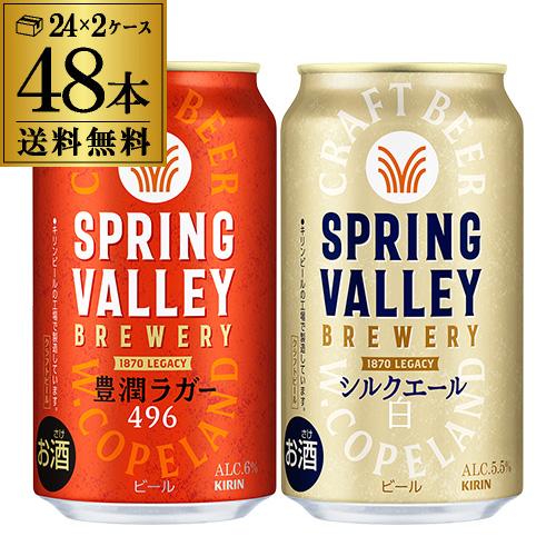 キリン（KIRIN） 計48本(2ケース) スプリングバレー豊潤496 350ml×24本