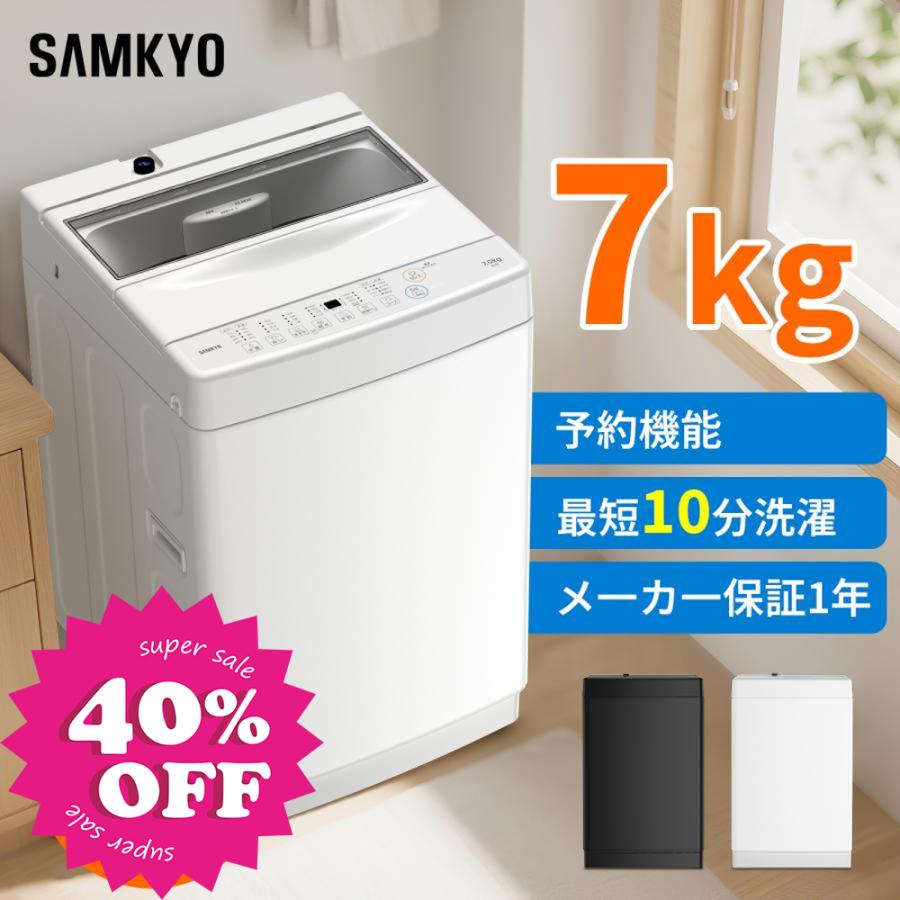 SAMKYO ＼爆買WEEK☆37990円→34990円／SAMKYO 洗濯機 7kg 全自動
