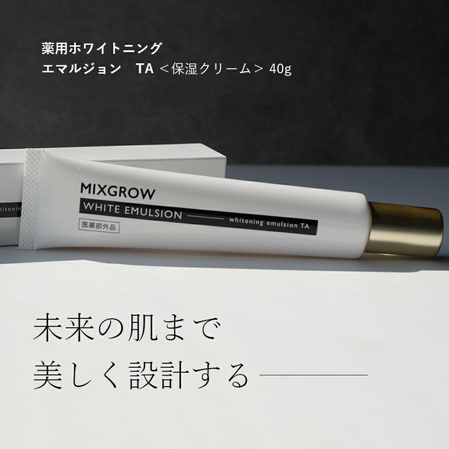 ミクスグロウ MIXGROW 薬用 ホワイトニング エマルジョン TA＜保湿
