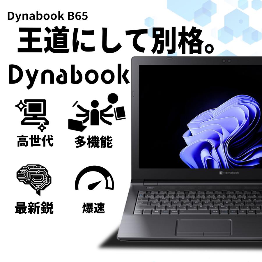 dynabook B 【DVDドライブ+テンキー】ノートパソコン Windows11 Core