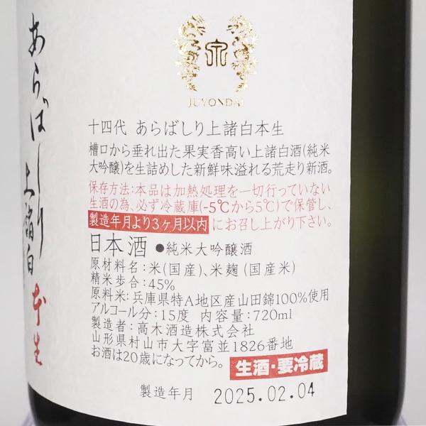 十四代 日本酒 荒走り あらばしり 上諸白 本生 生酒 純米大吟醸 720ml