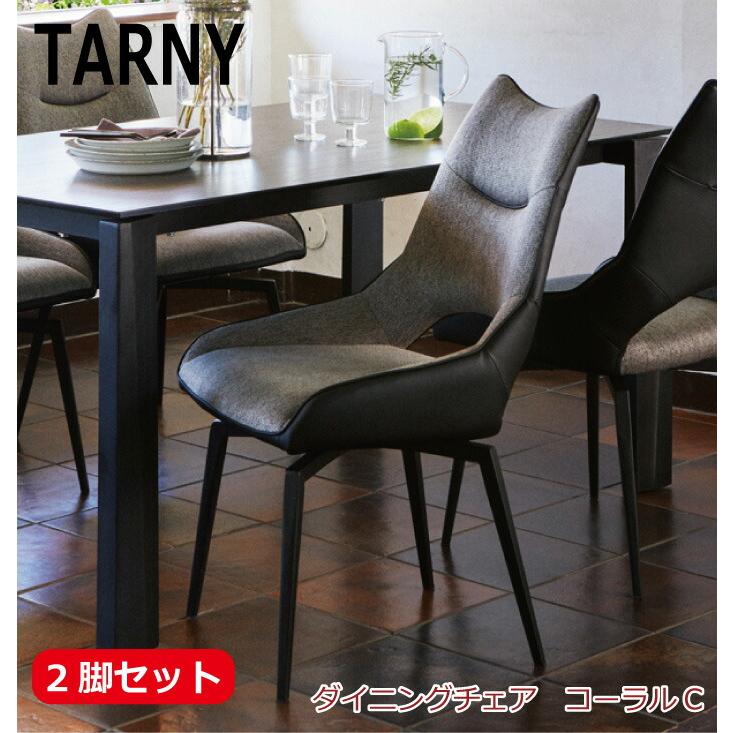 2脚セット ダイニングチェア ダイニングチェアー 食堂イス 回転式
