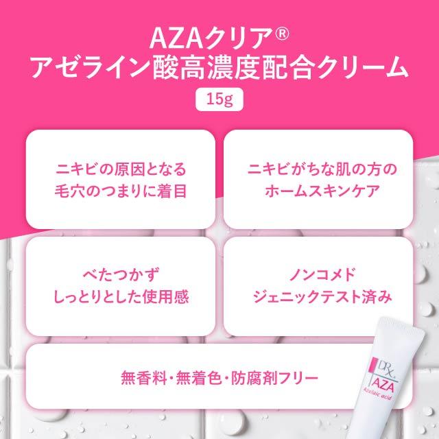 drx azaクリア 15g アザクリア アゼライン酸クリーム DRX AZAクリーム