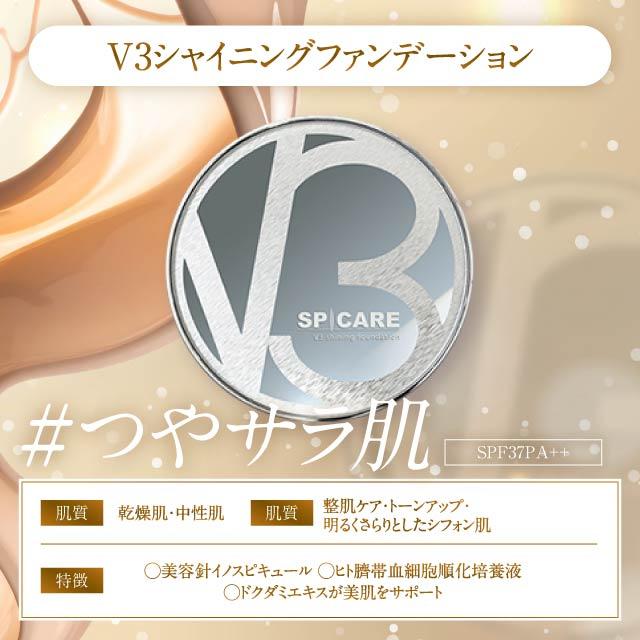 SPICARE V3 【ロットNoあり正規品】V3ファンデーション シャイニング