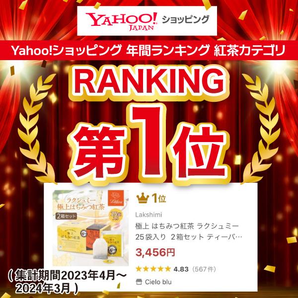 Lakshimi（ラクシュミー） 極上 はちみつ紅茶 25袋入り 2箱セット