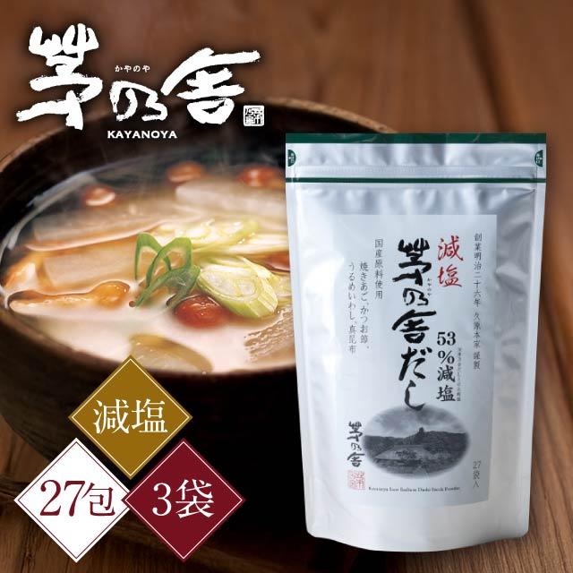 茅乃舎 茅乃舎だし 減塩 8g×27包 3袋セット 久原本家 焼きあごだし