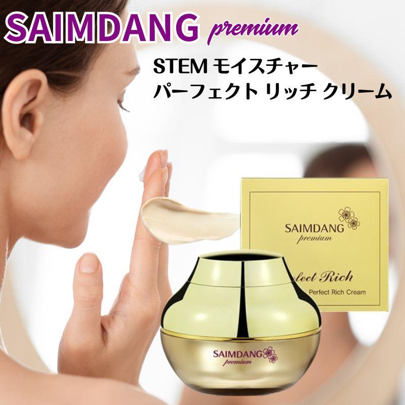 SAIMDANG（サイムダン） プレミアム STEM モイスチャー パーフェクト