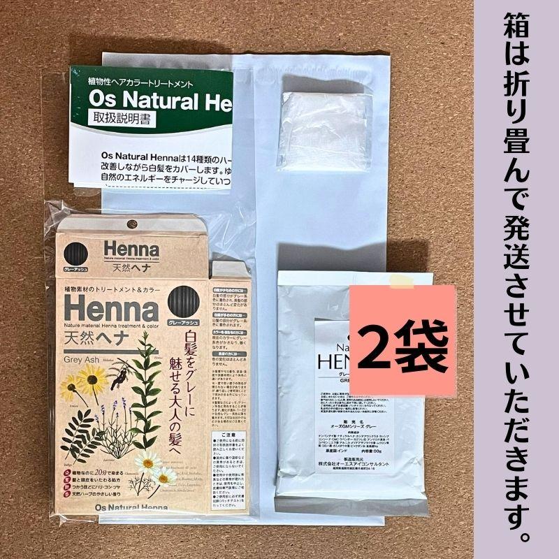 オーズナチュラルヘナ グレーアッシュ (80g×2袋) 白髪染め 植物素材