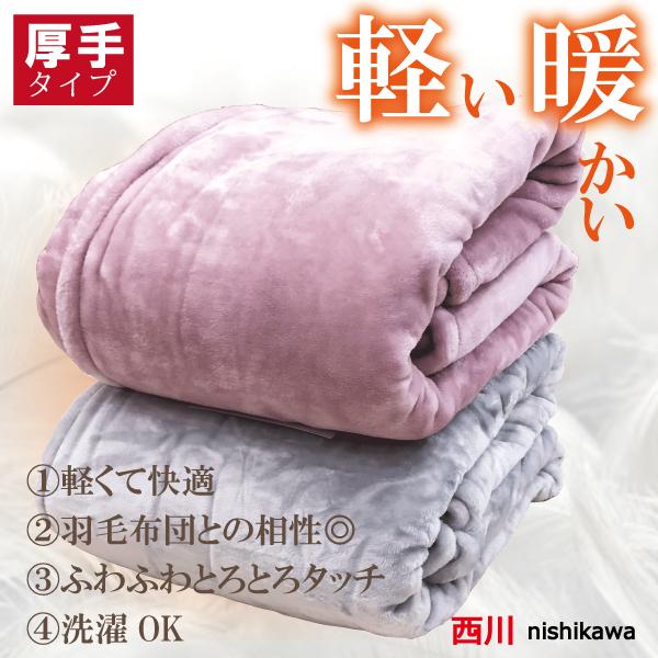 西川（nishikawa） 毛布 シングル ブランケット 厚手 無地 プレミアム
