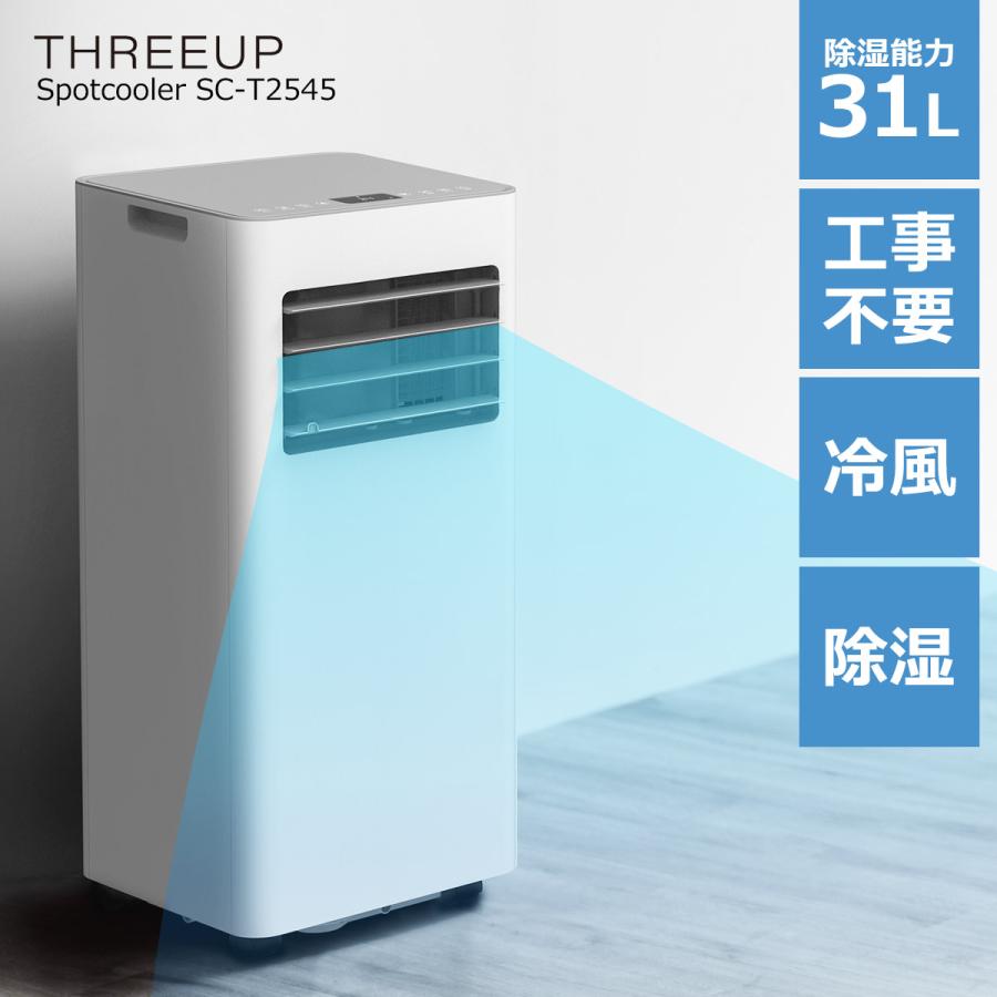 THREEUP（スリーアップ） スポットクーラー 家庭用 工事不要 パワフル