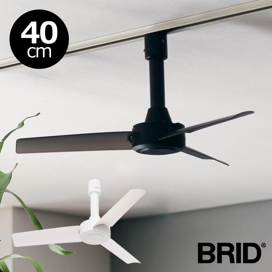 BRID（ブリッド） シーリングファン ダクトレール用 40cm 小型