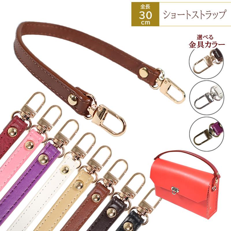 バッグストラップ 厚め PU製(合皮) 幅12.0mm 30cm 厚み3.5mm ショート