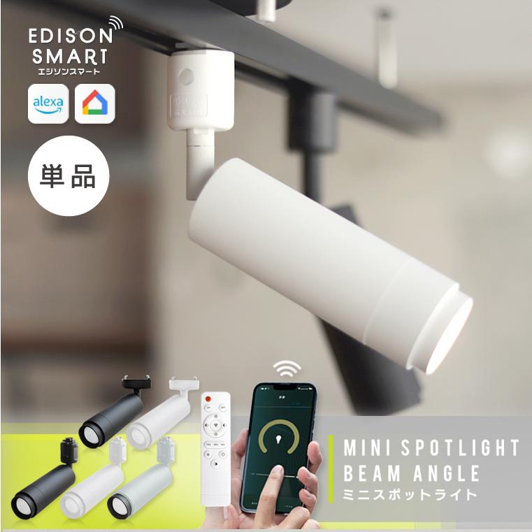 Edison Smart（エジソンスマート） ミニスポットライト 2024年グレー