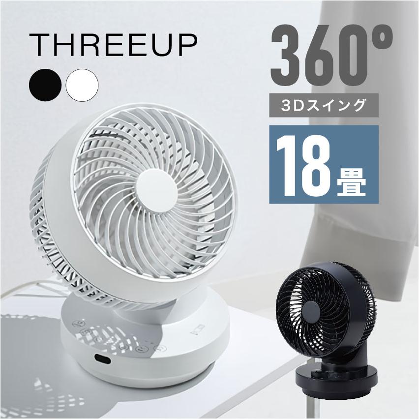 THREEUP（スリーアップ） 多機能3Dスイング DCターボサーキュレーター