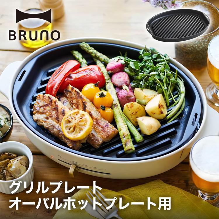 BRUNO ブルーノ オーバルホットプレート用 グリルプレート BOE053用