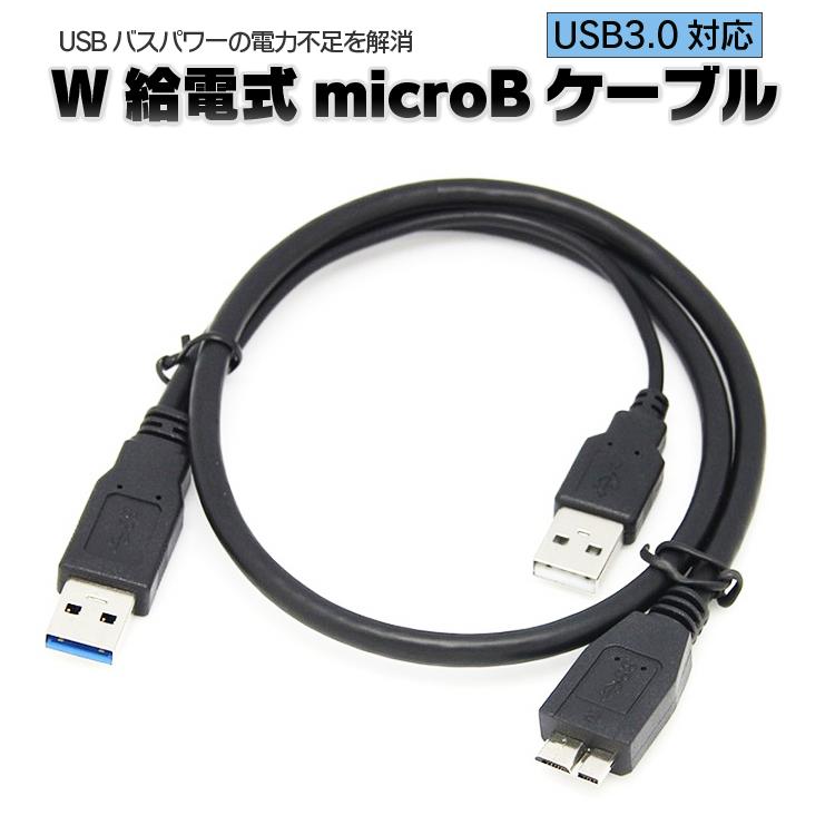 Y字microBケーブル 外付けHDD SSD データ転送&給電 電力不足解消 USB3