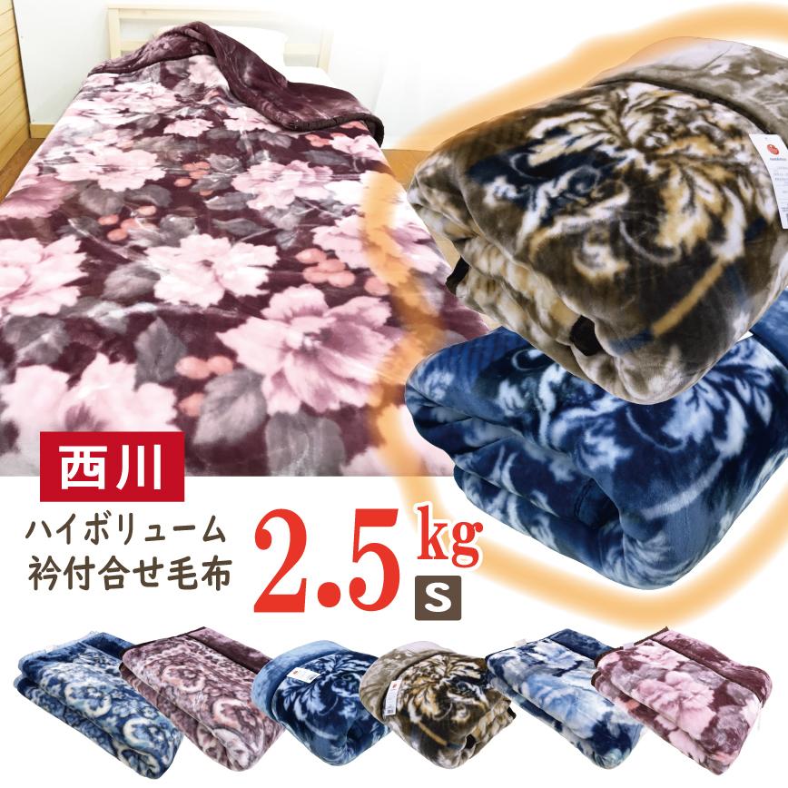 西川（nishikawa） 毛布 シングル 厚手 2枚合せ 2.5kg 140x200 ハイ