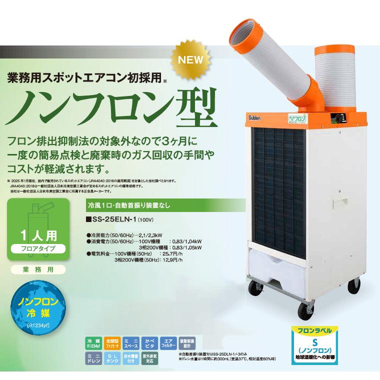 △納期未定[法人限定] SS-25ELN-1 スイデン Suiden スポットエアコン