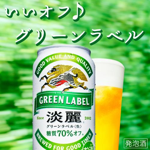 キリン（KIRIN） 淡麗 生 グリーンラベル 糖質70％オフ 500ml 48本