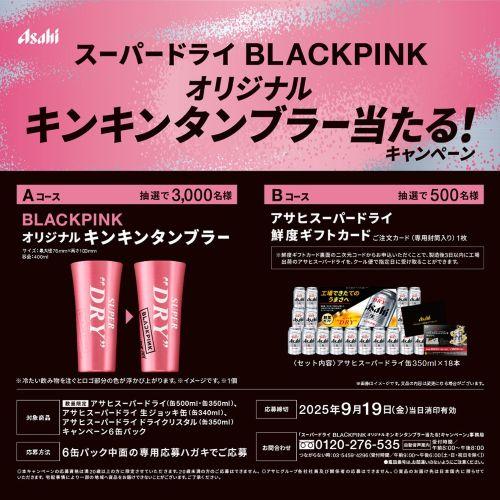 アサヒ（asahi） スーパードライ BLACK PINK キャンペーンパック 350ml