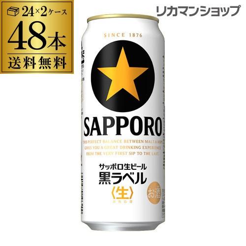 サッポロ 黒ラベル ビール 500ml 缶 48本 送料無料 2ケース販売(24本×2