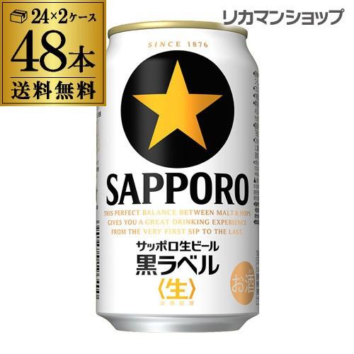 サッポロ 黒ラベル ビール 350ml 48本 2ケース 送料無料 国産 48缶 AIB