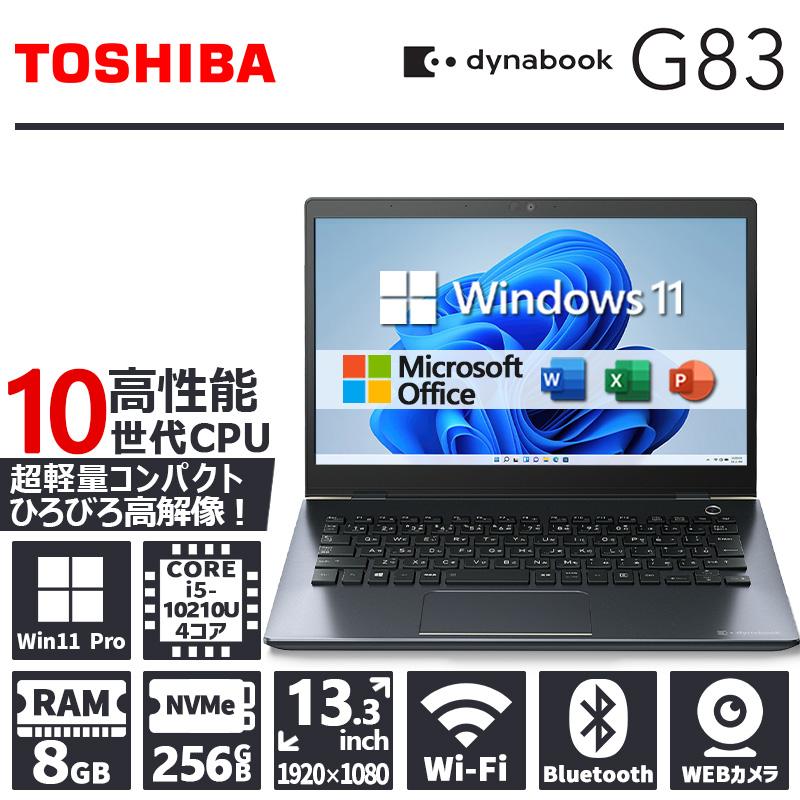 dynabook G 【WEBカメラ×フルHD】東芝 G83/第10世代 Core i5/メモリ