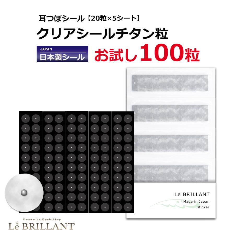 お試し100粒 耳つぼシール クリアシール チタン粒 LeBRILLANT 安心の